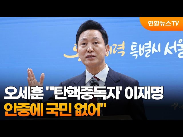 ⁣오세훈 "'탄핵중독자' 이재명 안중에 국민 없어" / 연합뉴스TV (YonhapnewsTV)