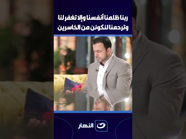 ⁣" ربنا ظلمنا انفسنا والا تغفر لنا وترحمنا لنكونن من الخاسرين "