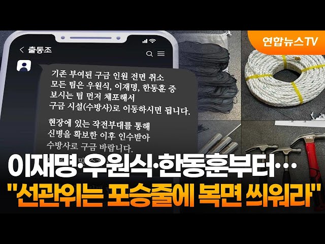 ⁣이재명·우원식·한동훈부터…"선관위는 포승줄에 복면 씌워라" / 연합뉴스TV (YonhapnewsTV)