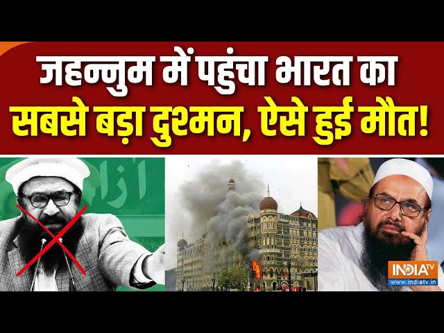 ⁣Abdul Rehman Makki Dies : आतंकी मक्की..अटैक हुआ या हार्ट अटैक हुआ ? | Hafiz Saeed | Pakistan News