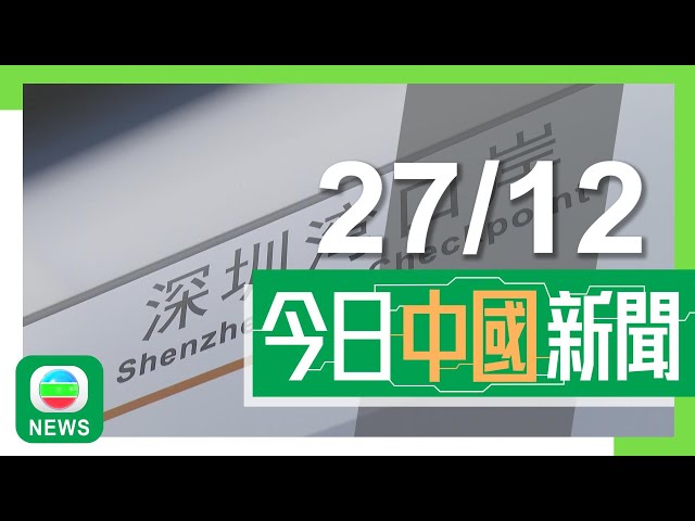 ⁣香港無綫｜兩岸新聞｜2024年12月27日｜兩岸｜深圳首條連接深圳灣口岸地鐵13號綫周六早上通車 設四個轉車站｜柯文哲被控貪污羈押逾三個月獲准保釋候審 稱相信自己不會違法｜TVB News