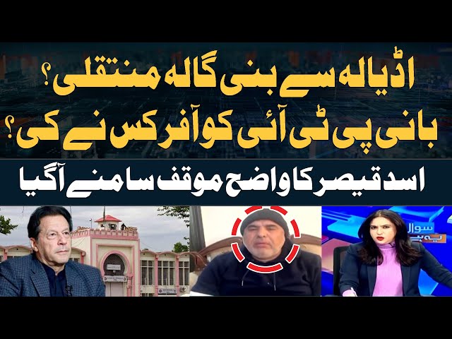 ⁣Adiala Say Bani Gala Muntaqli? Imran Khan ko offer Kis Ki? Asad Qaiser's Reaction