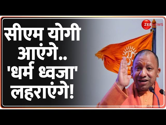 ⁣Baat Pate Ki: सीएम योगी आएंगे..'धर्म ध्वजा' लहराएंगे! | CM Yogi | Mahakumbh 2025 | UP | Pr