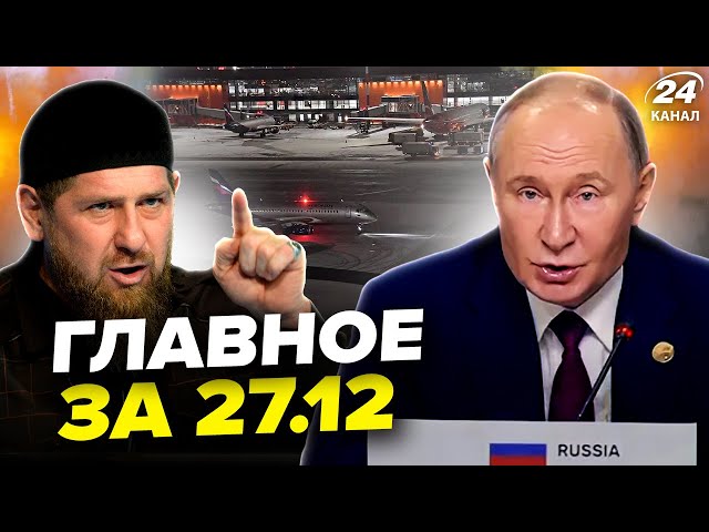 ⁣У Путіна ШОКУВАЛИ Азербайджан! РФ закриває АЕРОПОРТИ. Кадиров ЗДАВ Кремль. Новини сьогодні 27.12