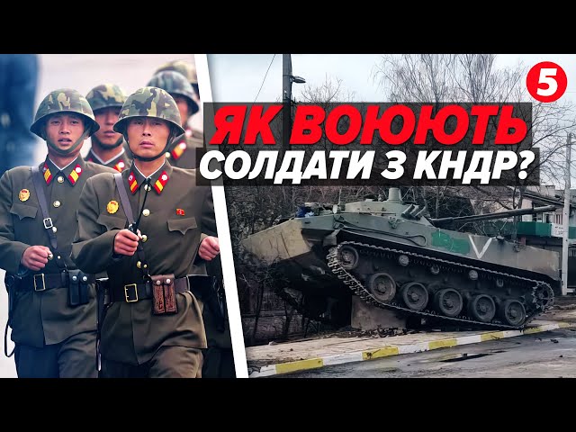 ⁣Як воюють солдати Кім Чен Ина та чому російські окупанти скаржаться?