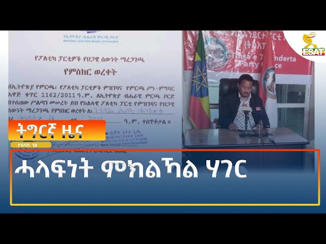 ⁣Ethiopia - Esat Tigrigna News 27 December 2024