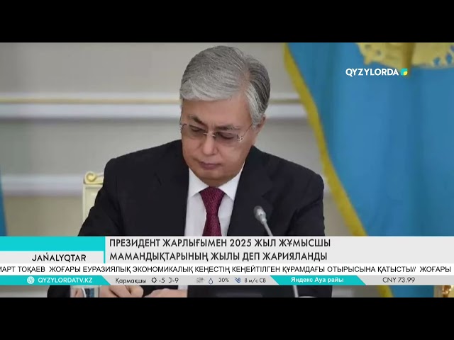 ⁣ПРЕЗИДЕНТ ЖАРЛЫҒЫМЕН 2025 ЖЫЛ ЖҰМЫСШЫ МАМАНДЫҚТАРЫНЫҢ ЖЫЛЫ ДЕП ЖАРИЯЛАНДЫ