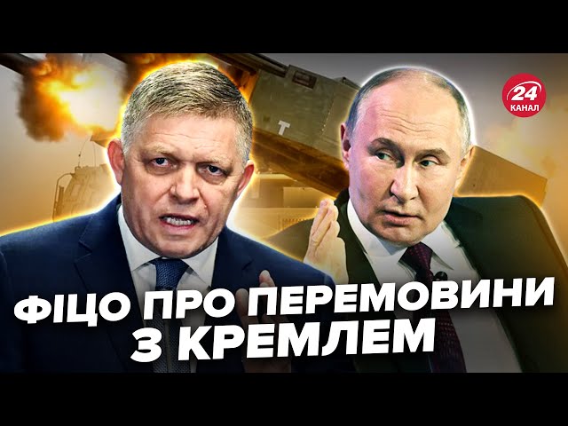 ⁣ФІЦО ОШЕЛЕШИВ Київ пропозицією щодо ВІЙНИ. Путін ВІДРЕАГУВАВ на ці заяви!