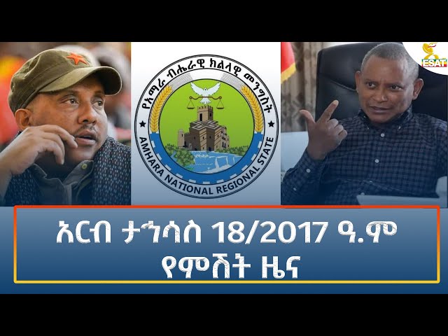 ⁣Ethiopia - Esat Amharic Night Time News 27 December 2024