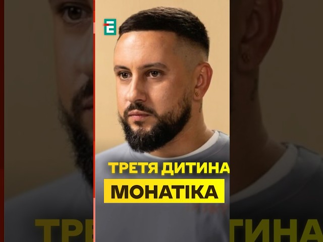 ⁣MONATIK втретє став батьком та показав фото з новонародженим #еспресо #гопаца