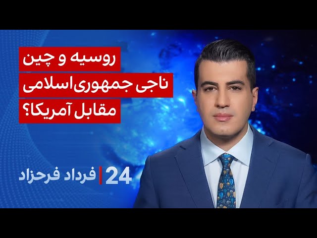 ⁣‏‏‏﻿﻿۲۴ با فرداد فرحزاد:  روسیه و چین ناجی جمهوری اسلامی مقابل آمریکا؟