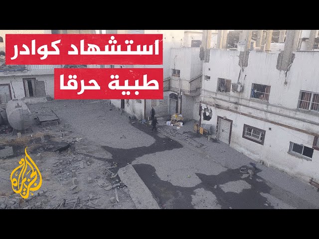 ⁣مصادر طبية تكشف للجزيرة أن عددا من الكوادر الطبية بمستشفى كمال عدوان استشهدوا حرقا