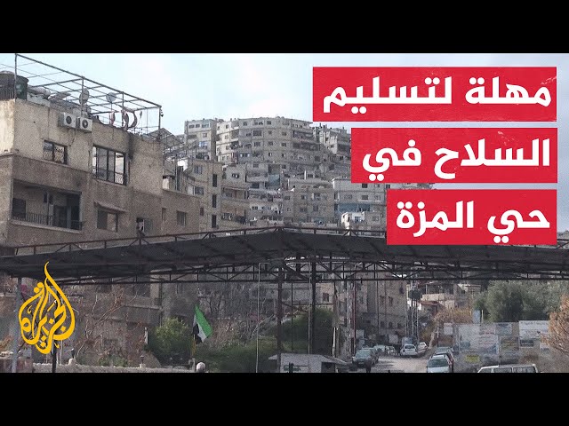 ⁣مصدر يقول للجزيرة إن إدارة العمليات منحت مهلة لسكان حي المزة لتسليم كامل سلاحهم الموجود في الحي