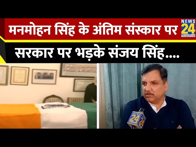 ⁣सरकार द्वारा Manmohan Singh के अंतिम संस्कार की जगह देने पर क्या बोले राज्य सभा सांसद Sanjay Singh