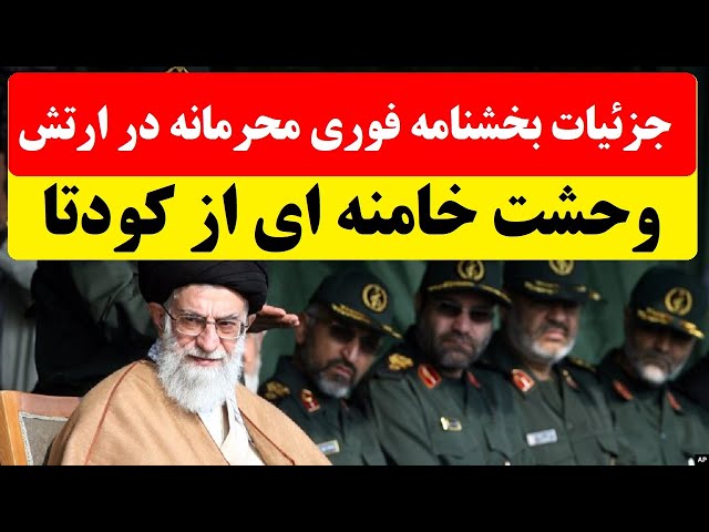 ⁣بخشنامه فوری و محرمانه در ارتش در پی افزایش احتمال کودتا برای سرنگونی خامنه ای