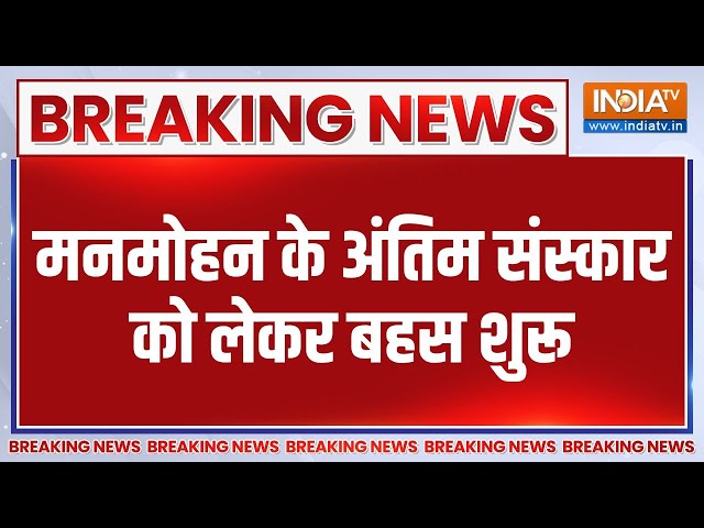 ⁣Manmohan Singh Funeral: मनमोहन सिंह के अंतिम संस्कार को लेकर बहस हुई शुरू | News