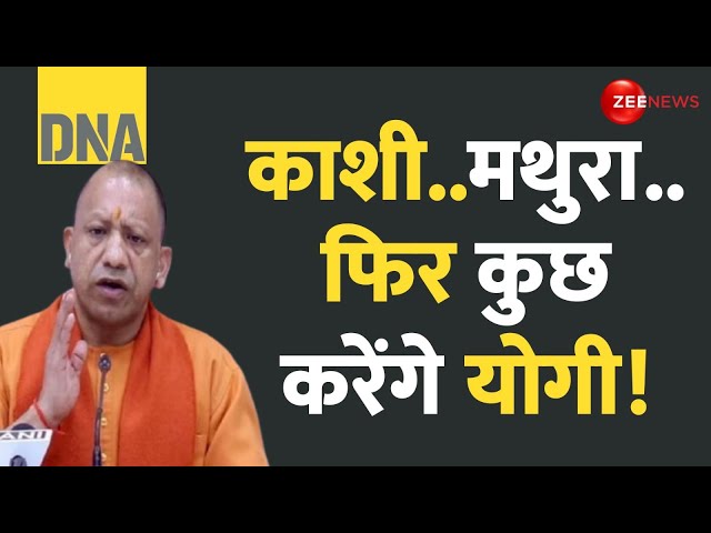 ⁣DNA: काशी..मथुरा..फिर कुछ करेंगे योगी! | VHP | CM Yogi | Sambhal Masjid Survey | Muslims | Hindi