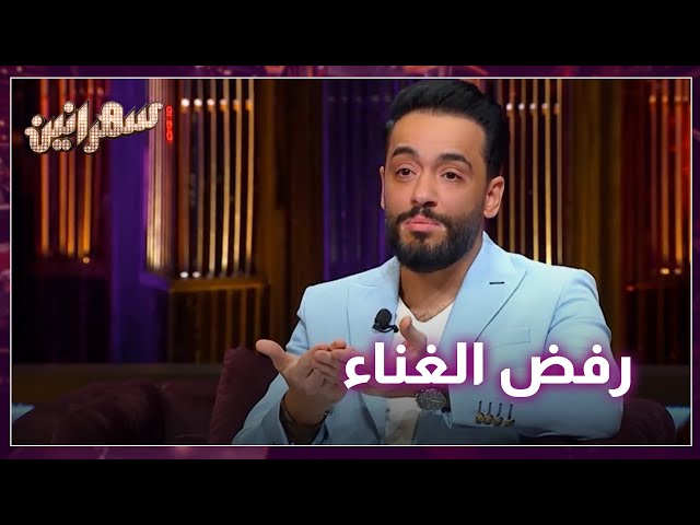 ⁣رامي جمال يوضح سبب رفضه لزوجته الغناء