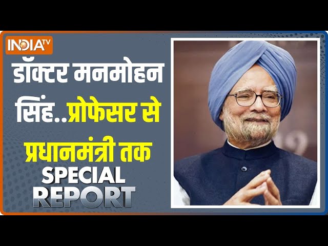 ⁣Special Report: ऑक्सफोर्ड से आरबीआई तक..रिफॉर्मर Manmohan Singh | Passes Away