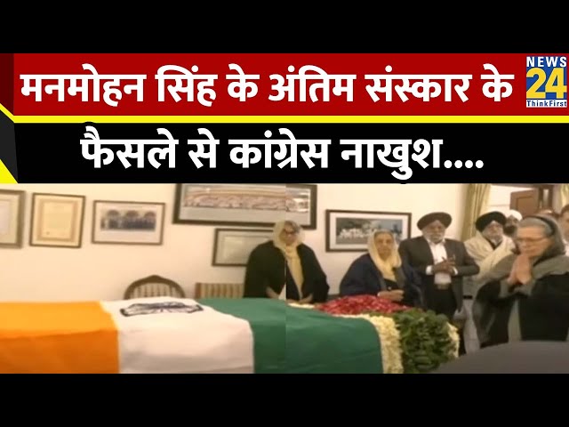 ⁣Manmohan Singh के अंतिम संस्कार को लेकर सियासी घमासान, सरकार के फैसले से Congress नाखुश