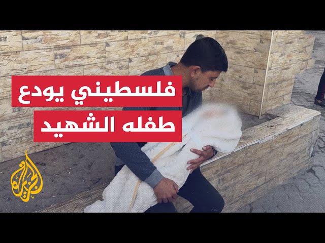 ⁣حمل كفنه وبكى.. أب من غزة يودع طفله الشهيد إثر غارة إسرائيلية