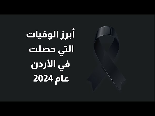 ⁣2024 كان مليان بالأحداث وخسرنا فيه كثير من الأسماء يلي تعودنا على وجودها ..  أبرز الوفيات في 2024