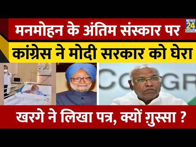 ⁣Dr. Manmohan Singh के अंतिम संस्कार पर छिड़ा विवाद, PM Modi के फैसले से नाराज़ हुई Congress