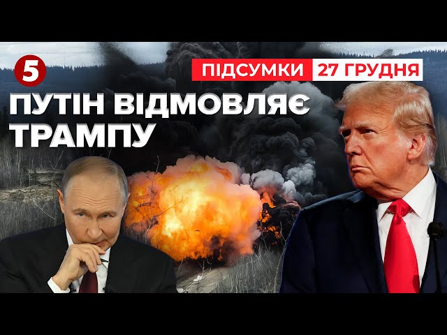 ⁣путін відкинув пропозиції команди Трампа щодо мирних переговорів | Час новин: підсумки 27.12.24