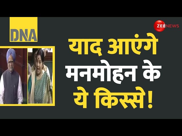 ⁣DNA: याद आएंगे मनमोहन सिंह के ये किस्से! | Former PM Manmohan Singh Death | Last Rites | Hindi News