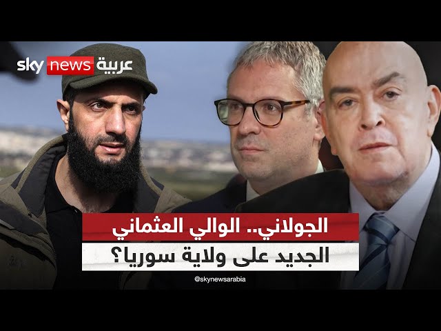 ⁣باحث إسرائيلي: الجولاني سيكون الوالي العثماني الجديد على ولاية سوريا