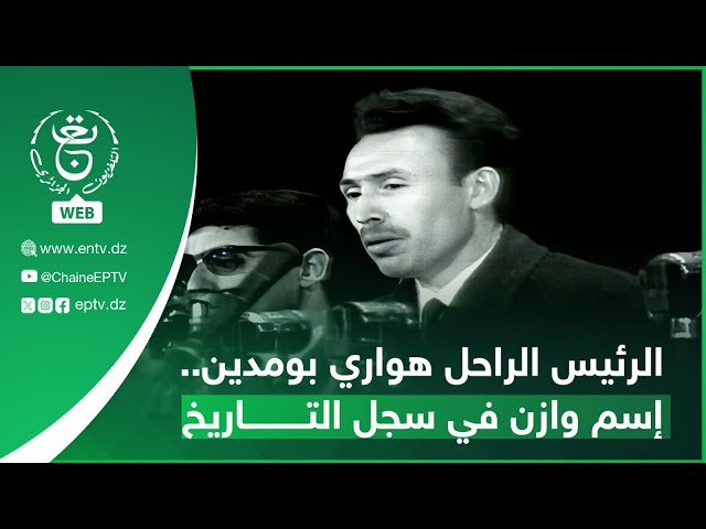 ⁣الرئيس الراحل هواري بومدين.. إسم وازن في سجل التاريخ