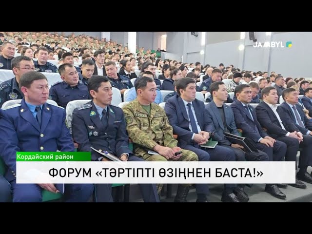 ⁣Форум «Тәртіпті өзіңнен баста!»