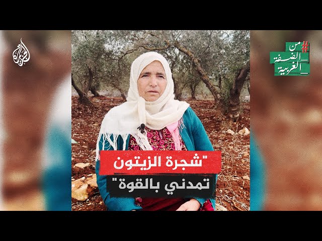 ⁣حاجة فلسطينية تحكي معاناتها مع عنف المستوطنين والجيش الإسرائيلي بالضفة الغربية