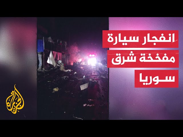 ⁣الدفاع المدني السوري: انفجار سيارة مفخخة وسط مدينة منبج بريف حلب الشرقي