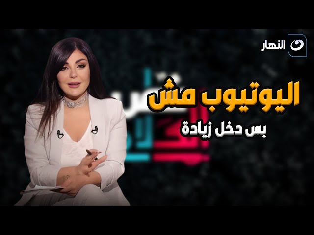 ⁣اليوتيوب مش بس دخل زيادة .. اليوتيوب في حاجات مفيده جداً وتقدر تساعد الناس