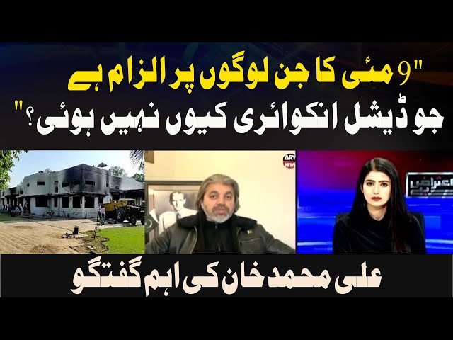 ⁣"9 May ka jin logon par ilzaam hai, jo judicial inquiry kyun nahi hui?" Ali Muhammad Khan