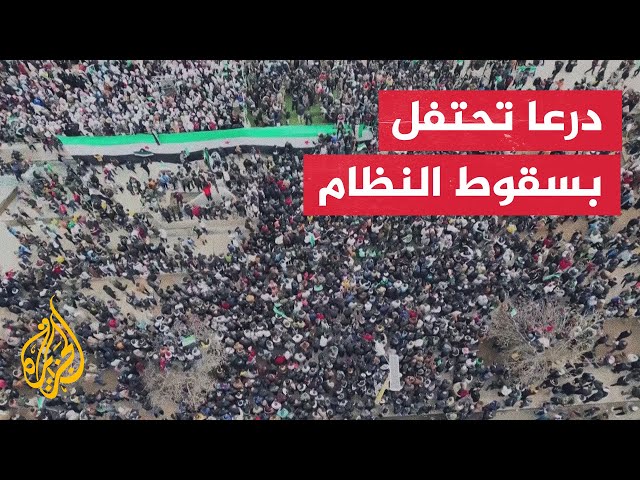 ⁣استمرار الاحتفالات في درعا بسقوط نظام الرئيس المخلوع بشار الأسد