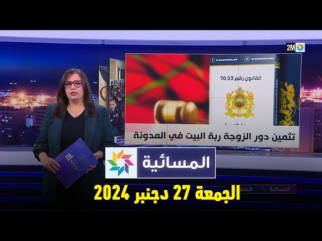 ⁣المسائية : الجمعة 27 دجنبر 2024