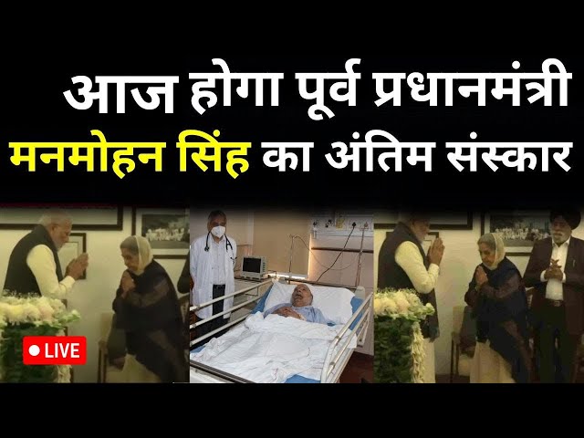 ⁣Manmohan Singh Last Rites LIVE: आज ऐसे होगा पूर्व प्रधानमंत्री मनमोहन सिंह का अंतिम संस्कार