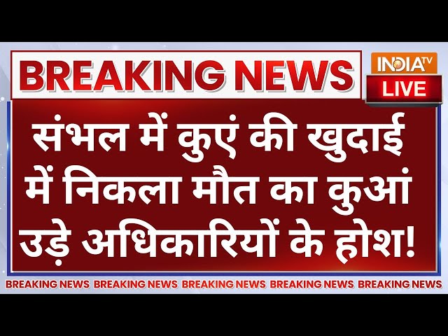 ⁣Sambhal News Update LIVE: संभल में कुएं की खुदाई में निकला मौत का कुआं उड़े अधिकारियों के होश!