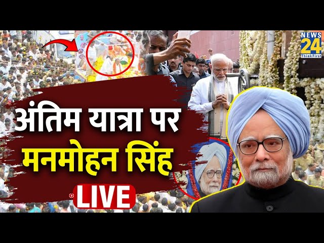 ⁣Manmohan Singh Funeral : पूर्व PM मनमोहन सिंह को अंतिम विदाई... कांग्रेस मुख्यालय से LIVE