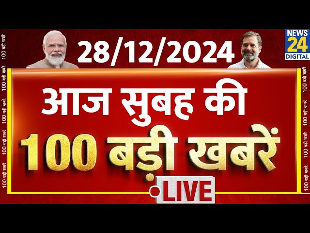 ⁣Top 100 News LIVE: आज की 100 बड़ी खबरें | Headlines | Latest News | Breaking News | Hindi News