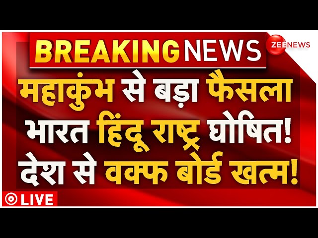 ⁣Big Decision On Hindu Rashtra LIVE: महाकुंभ से बड़ा फैसला,भारत हिंदू राष्ट्र घोषित! वक्फ बोर्ड खत्म!