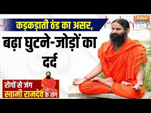 ⁣Yoga Live: कड़कड़ाती ठंड का असर,बढ़ा घुटने-जोड़ों का दर्द Old Age Diseases | Swami Ramdev