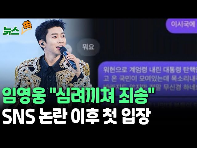 ⁣[뉴스쏙] 임영웅, SNS 논란 이후 첫 입장 "심려끼쳐 죄송…더 발전된 모습으로 찾아뵙겠습니다" / 연합뉴스TV (YonhapnewsTV)