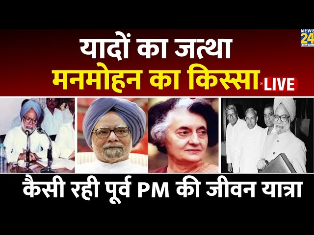 ⁣यादों का जत्था, पूर्व PM Manmohan Singh का किस्सा | कैसी रही पूर्व प्रधानमंत्री की जीवन यात्रा LIVE