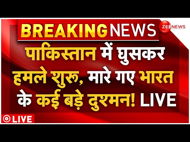 ⁣Big Attack On Pakistan LIVE : पाकिस्तान में घुसकर हमले शुरू, मारे गए भारत के कई बड़े दुश्मन LIVE