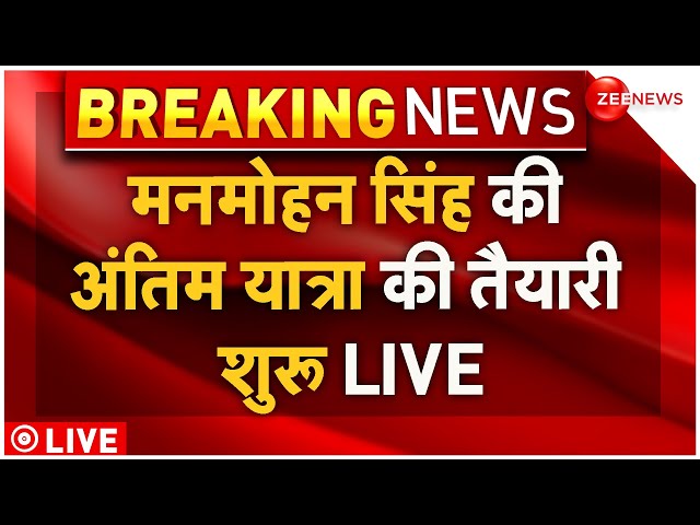 ⁣Manmohan Singh Last Rites Live: मनमोहन सिंह की अंतिम यात्रा की तैयारी शुरू LIVE | Breaking News