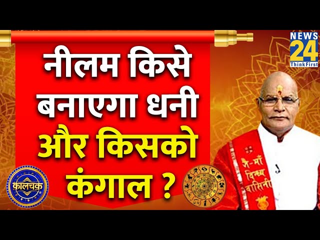 ⁣Kaalchkra : नीलम किसे बनाएगा धनी और किसको कंगाल ? | Pt. Suresh Pandey