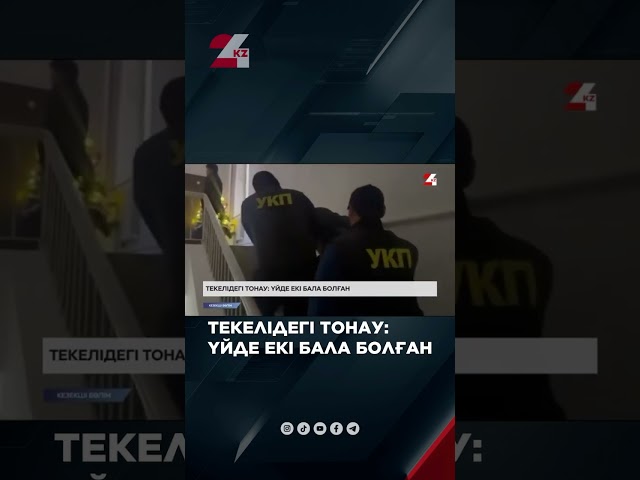 ⁣Қаскүнем балалардың қолдарынан 6 млн теңгелік әшекейлерді алып кеткен